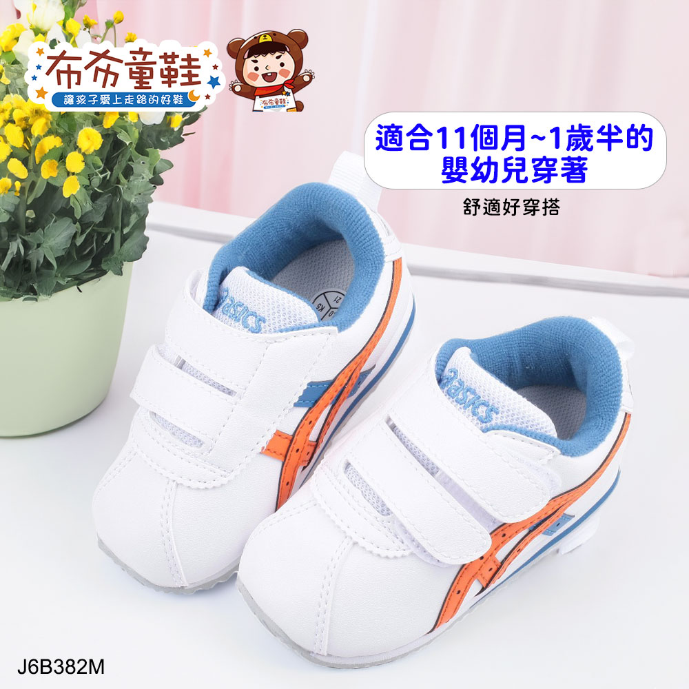 asics亞瑟士COTLA經典白橘色寶寶機能學步鞋